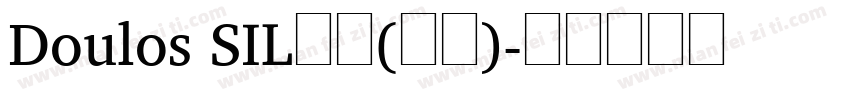 Doulos SIL常规(西方)字体转换
